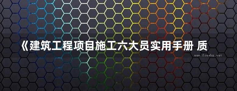 《建筑工程项目施工六大员实用手册 质量员》